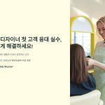 1imz_ 고객의 스타일 요청을 제대로 이해하지 못하는 실수